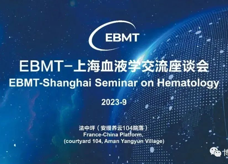 EBMT-上海血液学交流座谈会