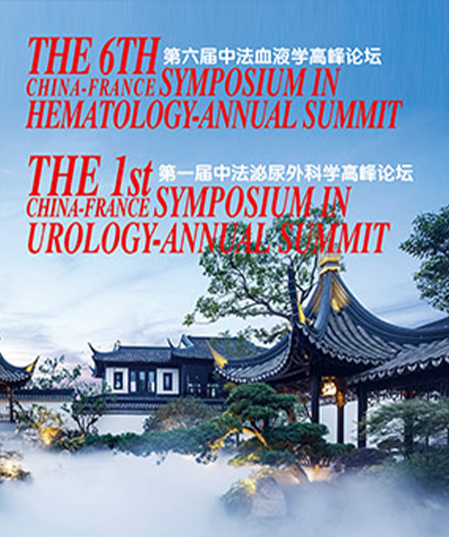 第六届中法血液学高峰论坛和首届中法泌尿外科学高峰论坛同时在苏州开幕