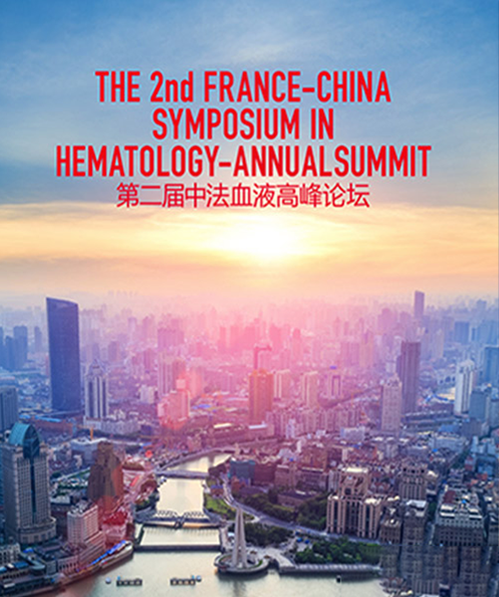 第二届中法血液学高峰论坛——中法建交50周年官方纪念活动之一