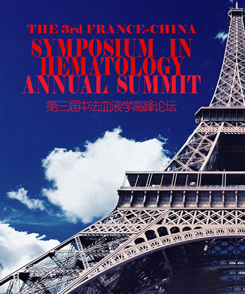 第三届中法血液学高峰论坛——免疫细胞治疗和干细胞移植最新进展