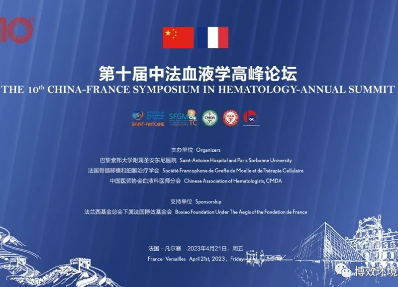 第十届中法血液学高峰论坛