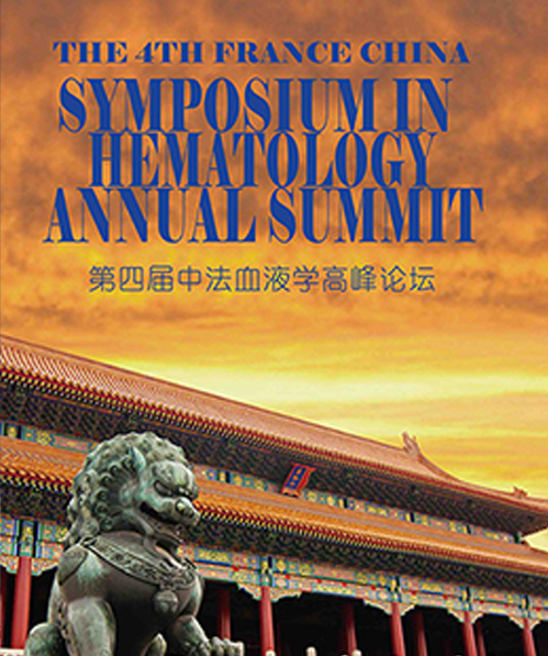 第四届中法血液学高峰论坛——把握现在成就未来