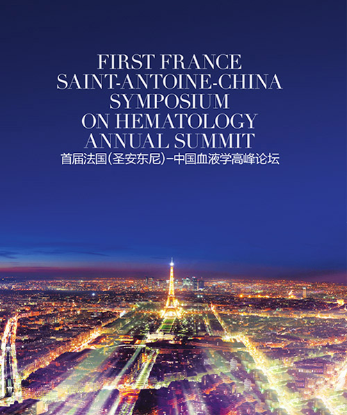 第一届中法血液学高峰论坛——干细胞成就未来之路