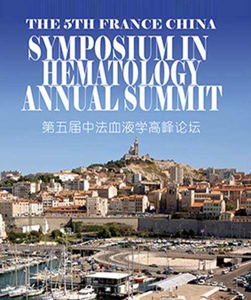 第五届中法血液学高峰论坛