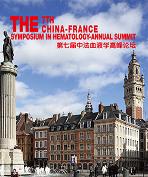 第七届中法血液学高峰论坛在里尔开幕