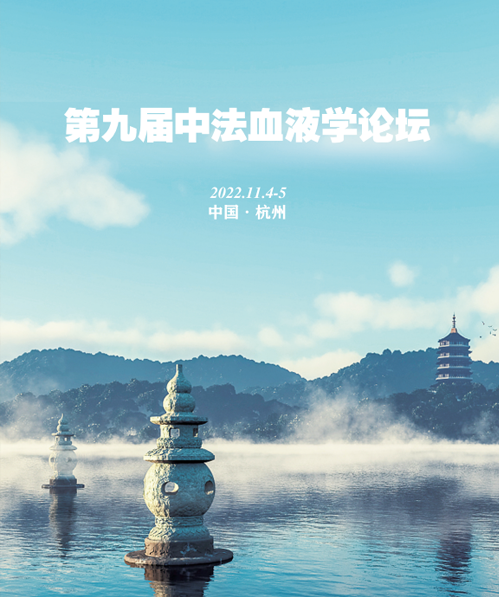 第九届中法血液学高峰论坛
