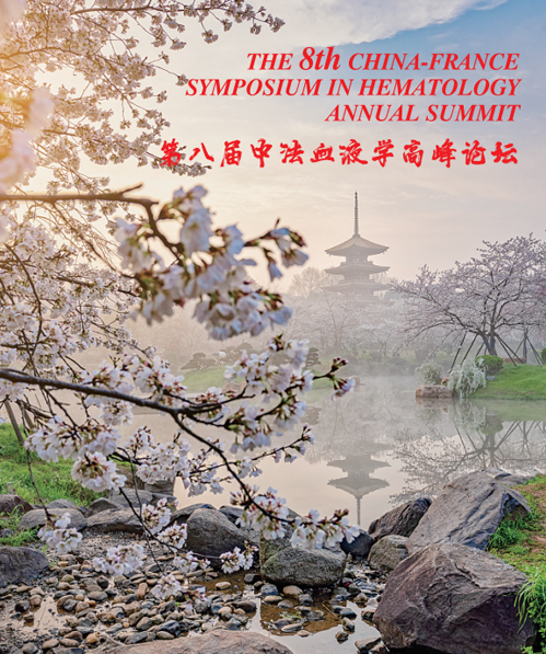 第八届中法血液学高峰论坛