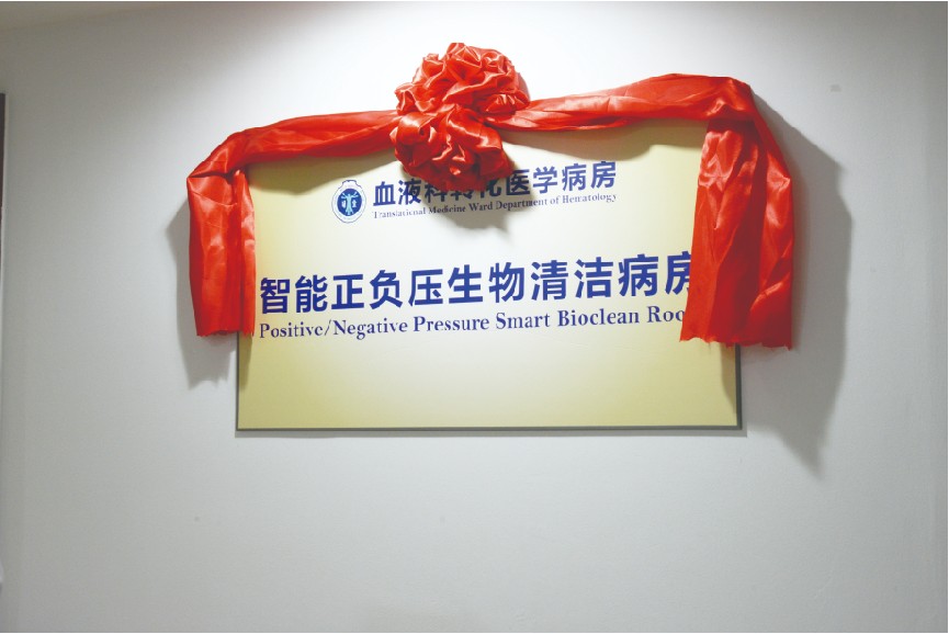 国内首个“智能正负压生物清洁房”启动仪式
